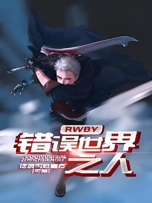 RWBY，錯誤世界之人