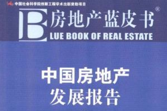 中國房地產發展報告No.9(中國房地產發展報告(No.9))