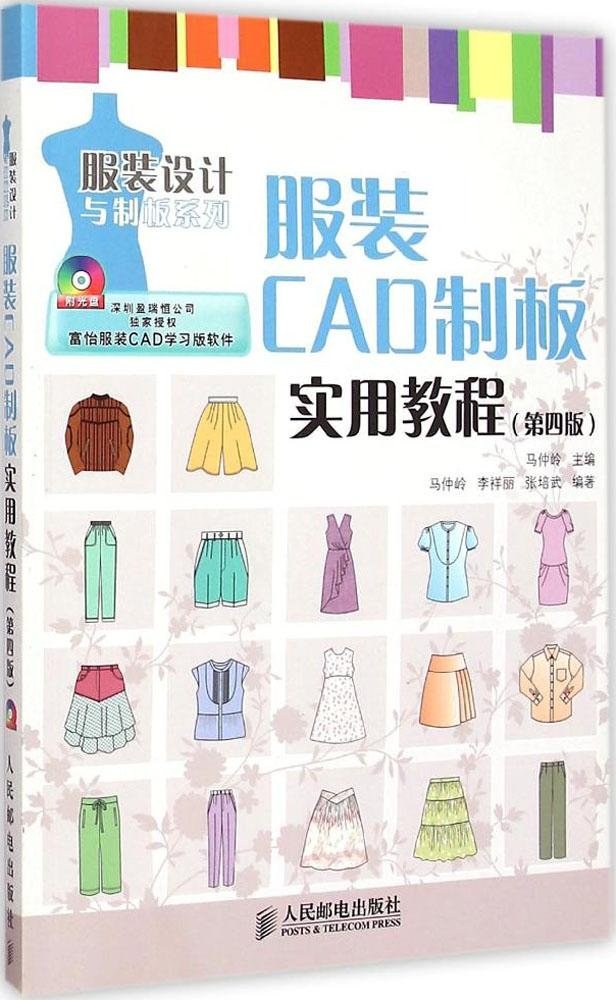 服裝CAD制板實用教程（第四版）