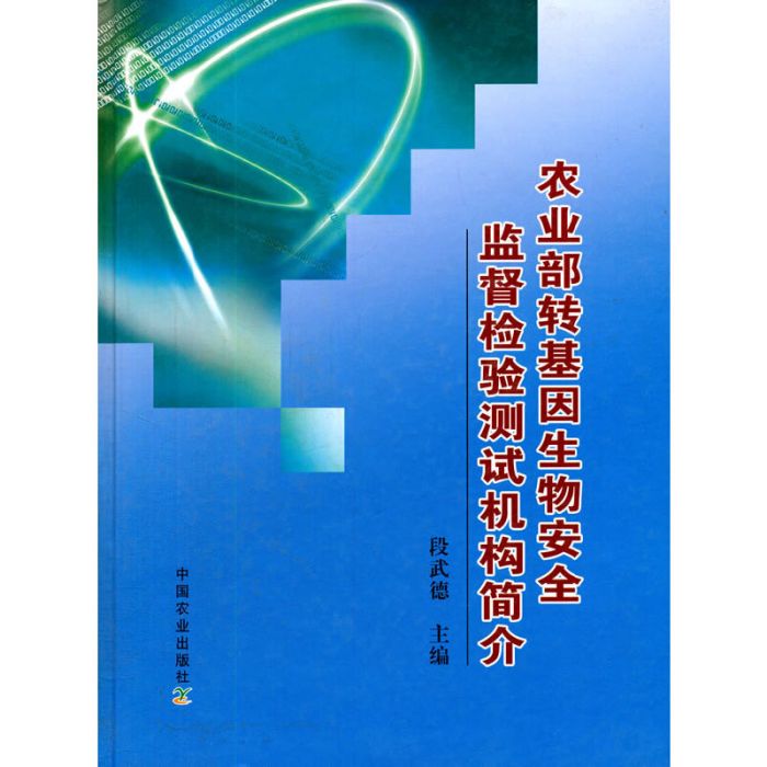 農業部轉基因生物安全監督檢驗測試中心簡介