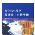 架空送電線路現場施工套用手冊