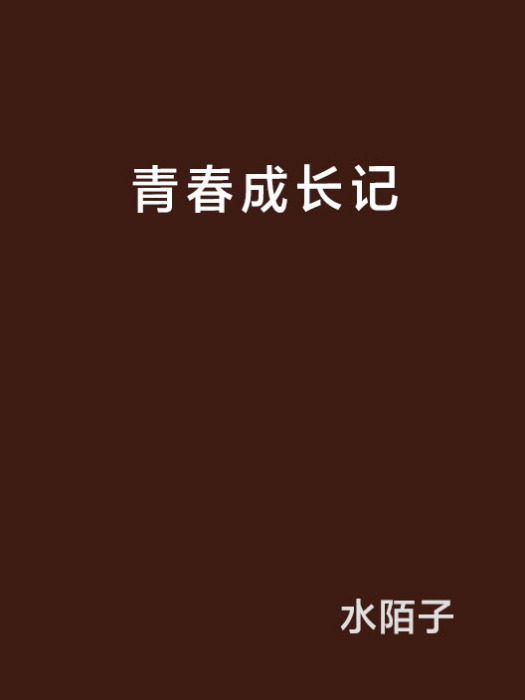 青春成長記