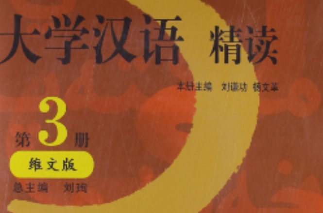 大學漢語精讀 3 維文版