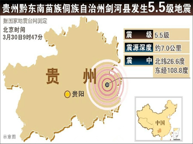 貴州省劍河縣5.5級地震