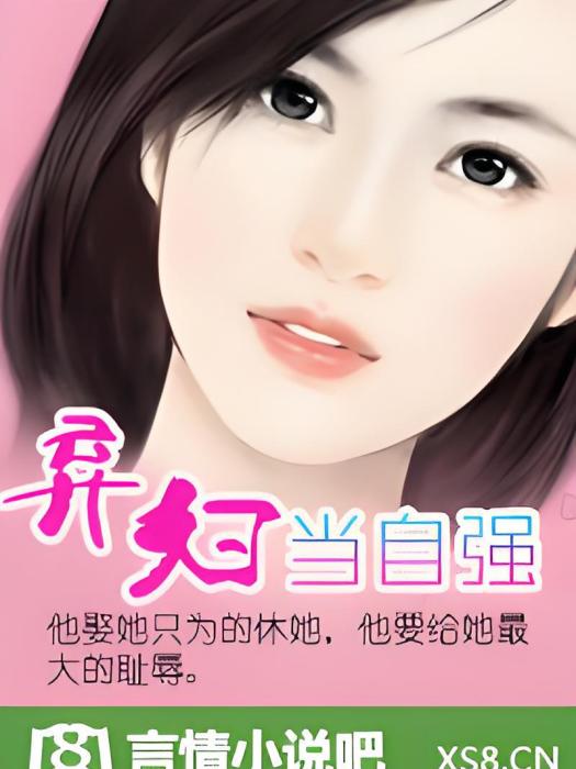 棄婦當自強(紫澀幽香創作的網路小說)