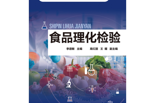 食品理化檢驗(2020年化學工業出版社出版的圖書)