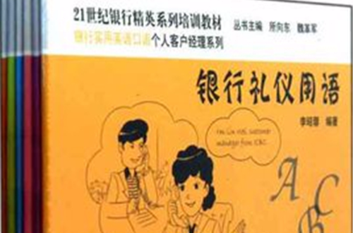 銀行實用英語口語個人客戶經理系列