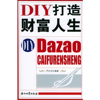 DIY打造財富人生