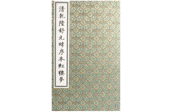 清乾隆舒元煒序本紅樓夢（全十冊）