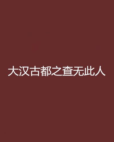 大漢古都之查無此人