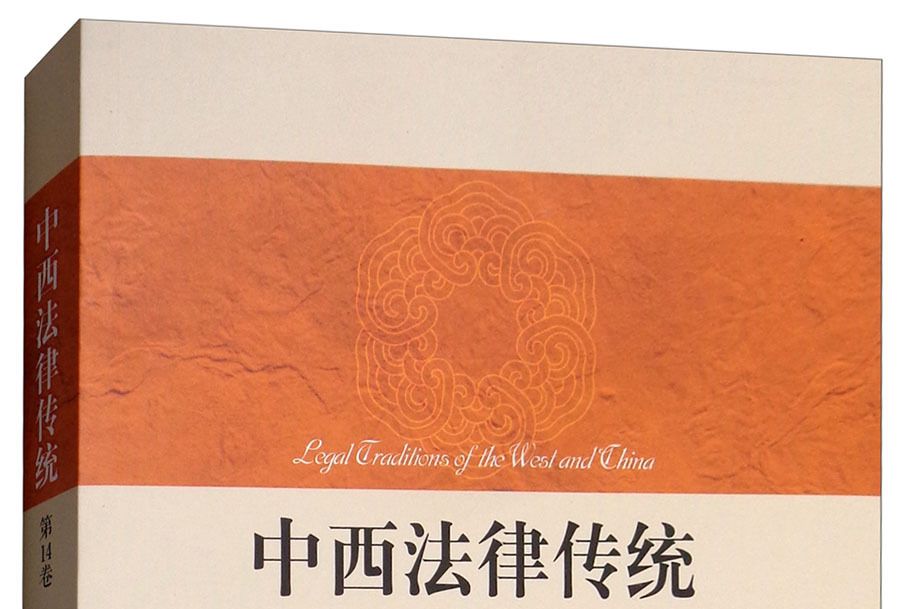中西法律傳統（第14卷）