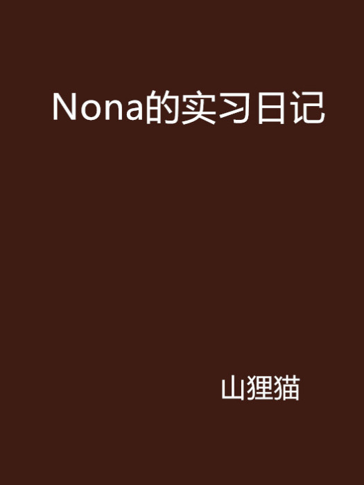 Nona的實習日記