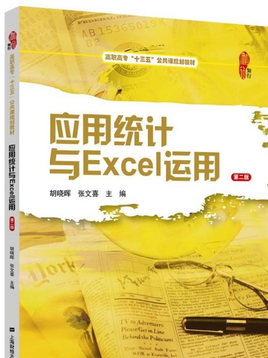 套用統計與Excel運用（第二版）