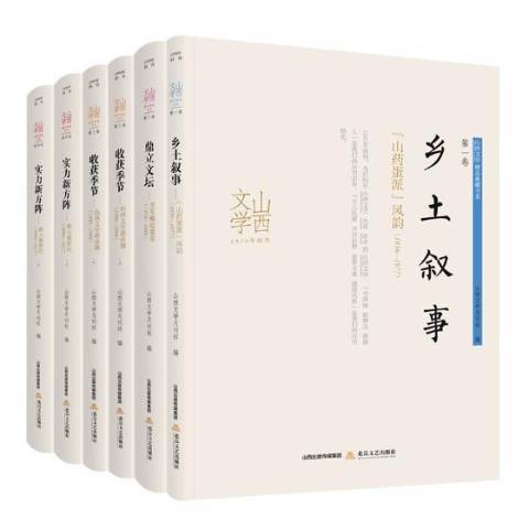 山西文學精品典藏書系