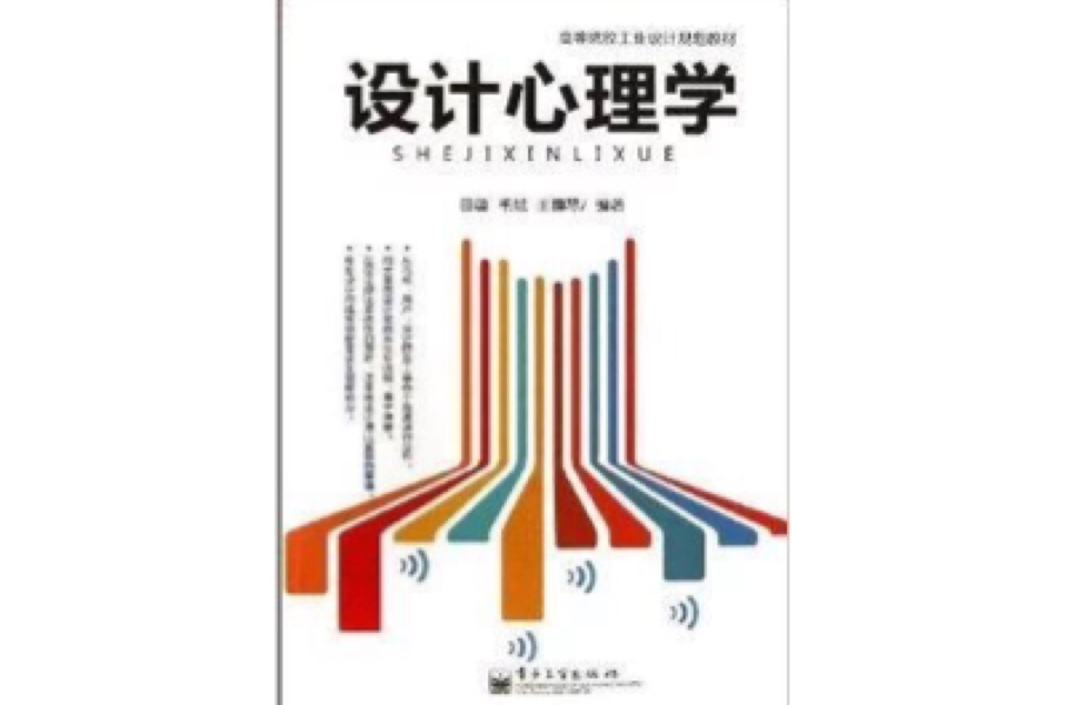 高等院校工業設計規劃教材：設計心理學