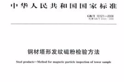 鋼材塔形發紋磁粉檢驗方法