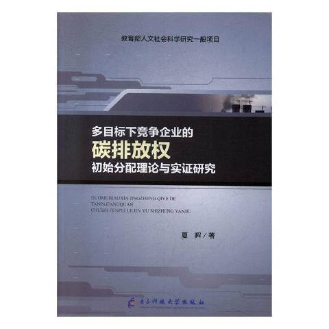 多目標下競爭企業的碳排放權初始分配理論與實證研究