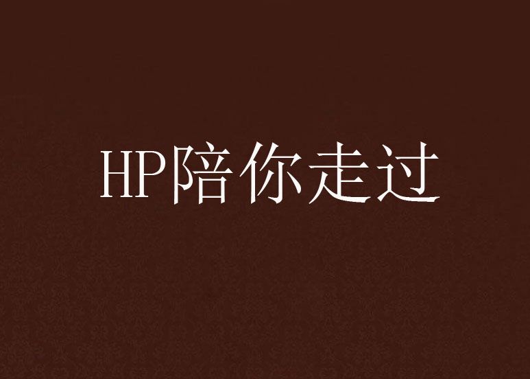 HP陪你走過