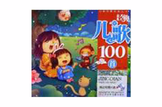 兒童啟蒙益智叢書：經典兒歌100首