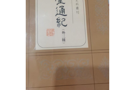 憲台通紀續集