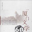 《廈門文學》60年作品選