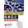 AutoCAD 2008中文版機械設計標準實例教程