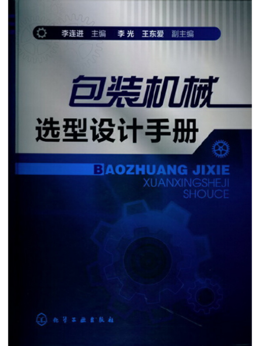 包裝機械選型設計手冊