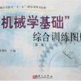 機械學基礎綜合訓練圖冊