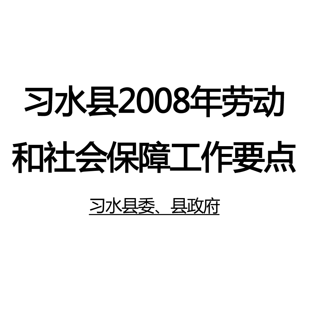 習水縣2008年勞動和社會保障工作要點