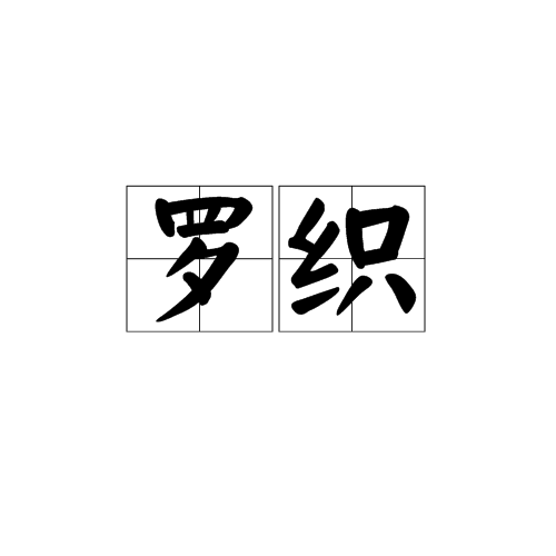 羅織(詞語)