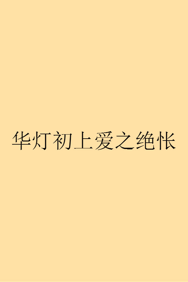 華燈初上愛之絕悵