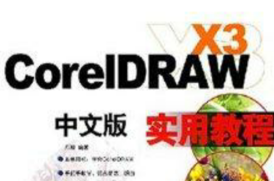 CoreIDRAW X3教程