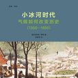 小冰河時代