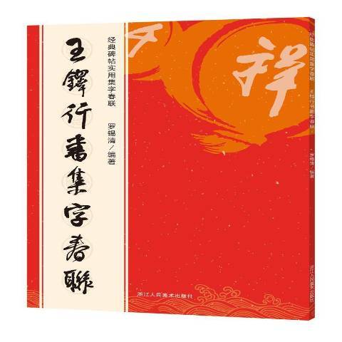 王鐸行書集字春聯