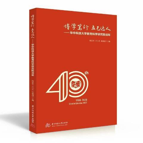 博學篤行立己達人——華中科技大學教育科學研究院40年