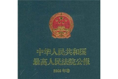 中華人民共和國最高人民法院公報（2008年卷）