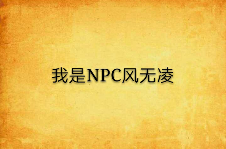 我是NPC風無凌