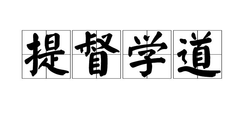 提督學道