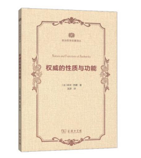 權威的性質與功能(商務印書館於2015年出版的圖書)