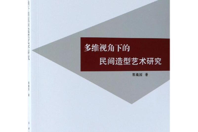 多維視角下的民間造型藝術研究