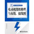 電動機繞組修理與布線、接線圖