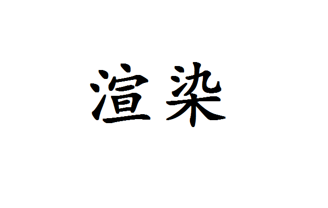 渲染(文學術語)