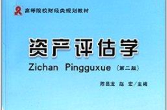 高等院校財經類規劃教材：資產評估學