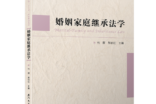 婚姻家庭繼承法學(2018年廈門大學出版社出版的圖書)