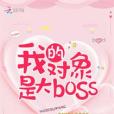 我的對象是大boss