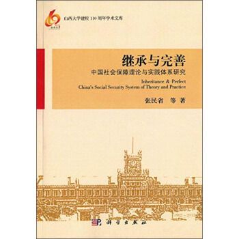 繼承與完善中國社會保障理論與實踐體系研究