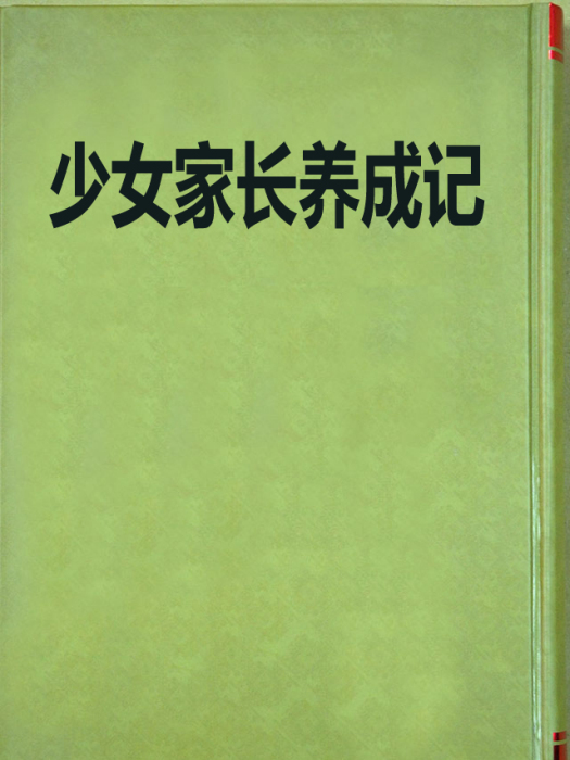 少女家長養成記