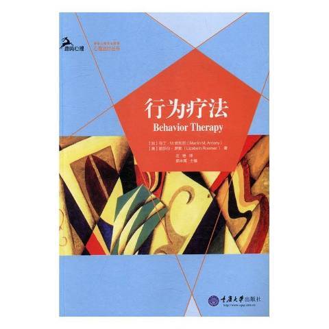 行為療法(2016年重慶大學出版社出版的圖書)