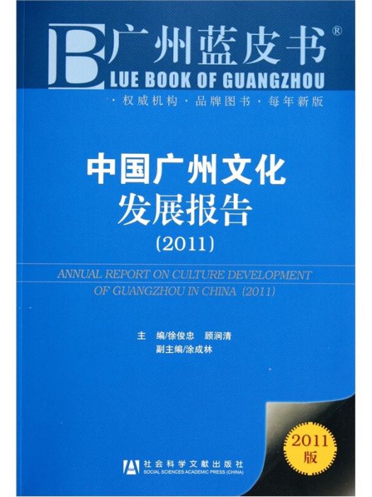 廣州藍皮書：中國廣州文化發展報告(2011)