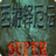 西遊釋厄super